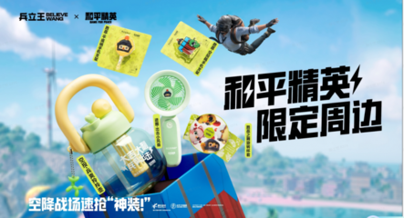 兵爽出击！兵立王×和平精英联名新品全线上架，萌圈科技引爆潮流新浪潮